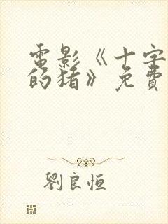 电影《十字路口的猪》免费观看