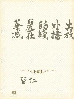 华丽的外出无删减在线播放