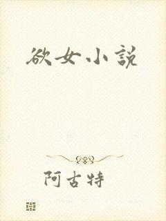 欲女小说
