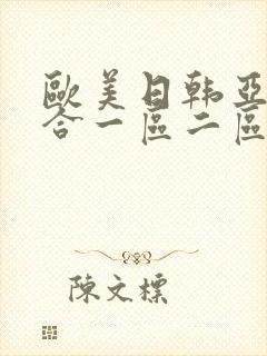 欧美日韩亚洲综合一区二区三区