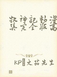 牧神记动漫16集完全版高清