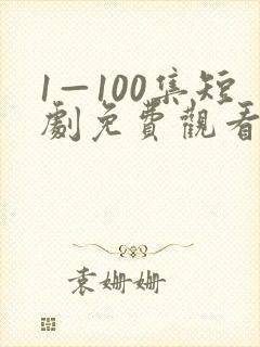 1—100集短剧免费观看炼气十万年