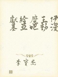 献给魔王伊伏洛基亚吧动漫免费观看