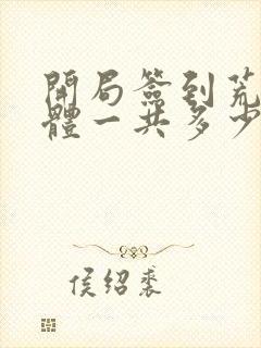 开局签到荒古圣体一共多少章