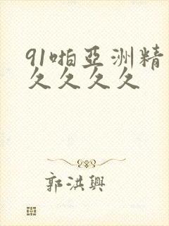 91啪亚洲精品久久久久