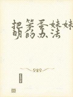 把笨蛋妹妹变聪明的办法