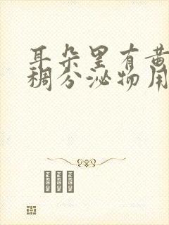 耳朵里有黄色粘稠分泌物用什么药封面