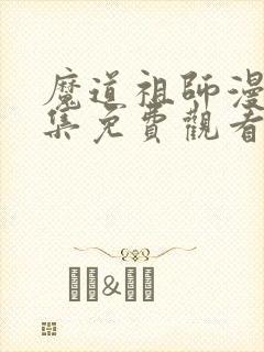 魔道祖师漫画全集免费观看下拉式