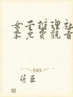 女子推理社第一季免费观看全集