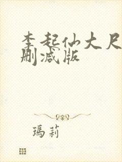 李起仙大尺度未删减版封面