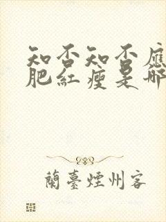 知否知否应是绿肥红瘦是哪首诗