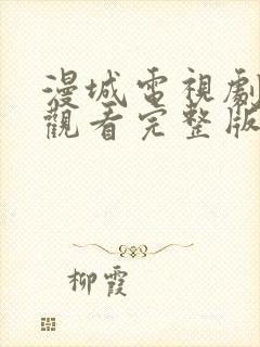 漫城电视剧免费观看完整版在线星辰影院