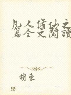 凡人修仙之仙界篇全文阅读无删减