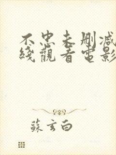 不忠未删减版在线观看电影