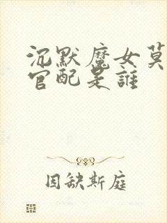 沉默魔女莫妮卡官配是谁