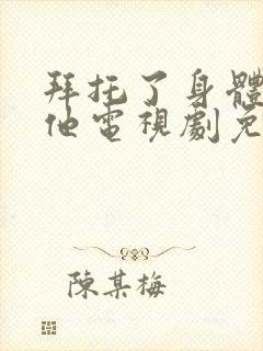 拜托了身体里的他电视剧免费