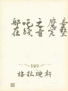 哪吒之魔童降世在线看完整版