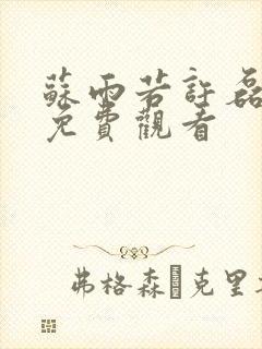 苏雨若许磊短剧免费观看