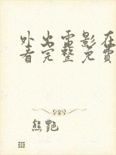 外出电影在线观看完整免费高清原声