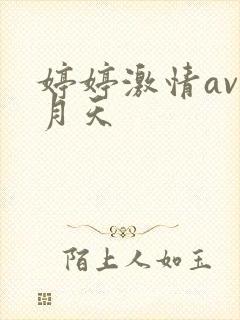 婷婷激情av六月天