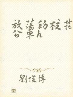 放荡的校花女友公车h