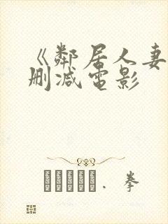 《邻居人妻》无删减电影