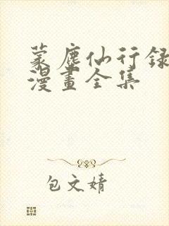 蒙尘仙行录3d漫画全集