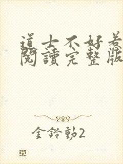 道士不好惹免费阅读完整版