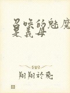 召唤的魅魔结果是义母