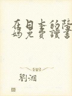 在日本的陪读妈妈免费读书