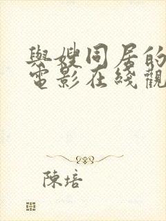 与嫂同居的日子电影在线观看