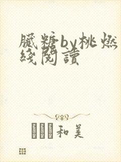 脏糖by桃燃在线阅读