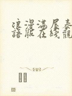 浪漫满屋泰剧国语版在线观看免费