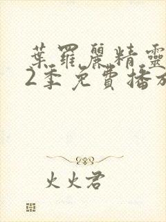 叶罗丽精灵梦12季免费播放完整版