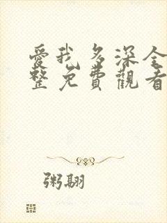 爱我多深全集完整免费观看高清在线封面