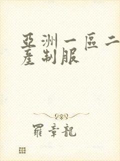 亚洲一区二区国产制服