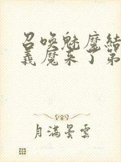 召唤魅魔结果是义魔来了第1