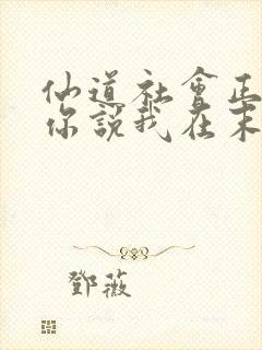 仙道社会正盛,你说我在末法免费全本阅读