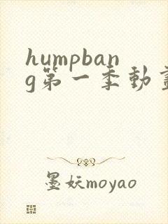 humpbang第一季动画免费观看