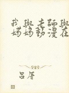 我与老师与朋友妈妈动漫在哪看封面