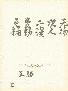 免费二次元人物桶动漫人物