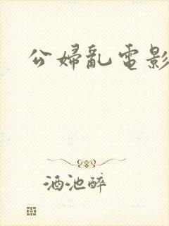 公妇乱电影