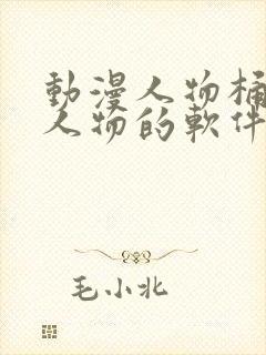 动漫人物桶动漫人物的软件