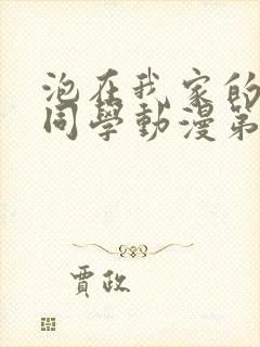 泡在我家的黑田同学动漫第一季全集