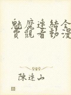 魅魔连结全集免费观看动漫