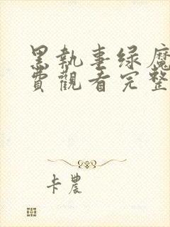 黑执事绿魔女免费观看完整版封面