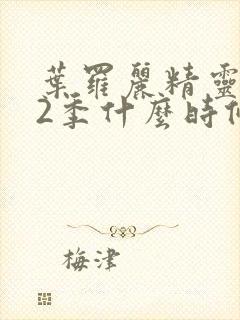 叶罗丽精灵梦12季什么时候出