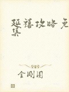 延禧攻略免费全集封面