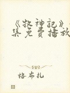 《牧神记》56集免费播放