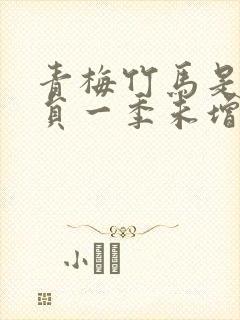 青梅竹马是消防员一季未增删